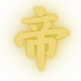 帝