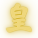 皇